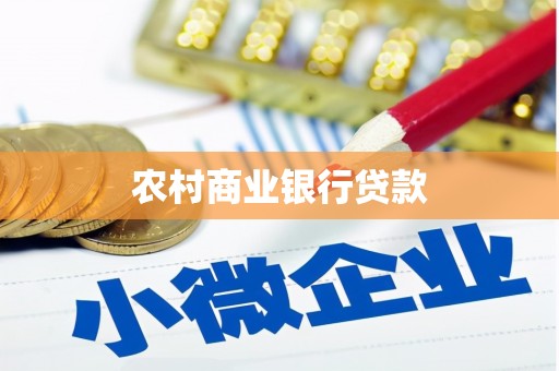 西陵农村商业银行贷款