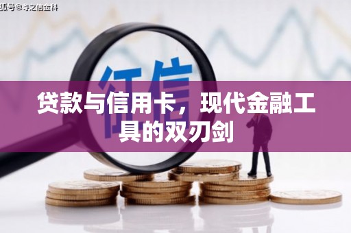 西陵贷款与信用卡，现代金融工具的双刃剑