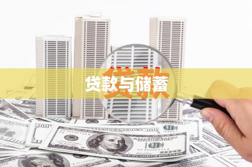 西陵贷款与储蓄