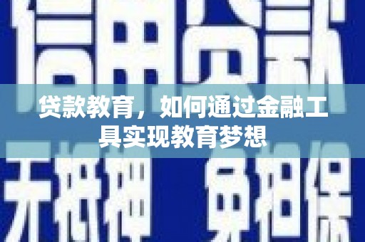 西陵贷款教育，如何通过金融工具实现教育梦想