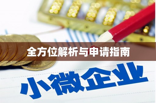 西陵全方位解析与申请指南