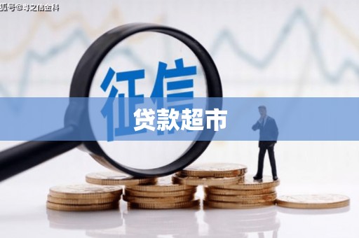 西陵贷款超市