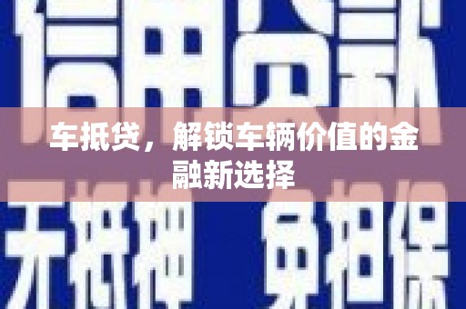 西陵车抵贷，解锁车辆价值的金融新选择