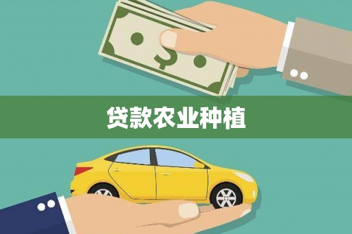 西陵贷款农业种植