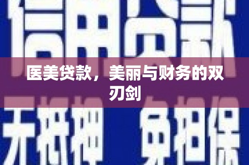 西陵医美贷款，美丽与财务的双刃剑