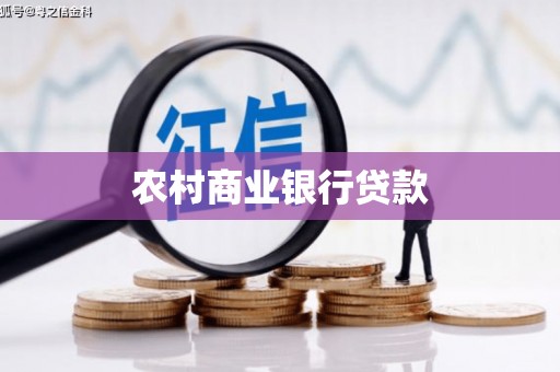 西陵农村商业银行贷款