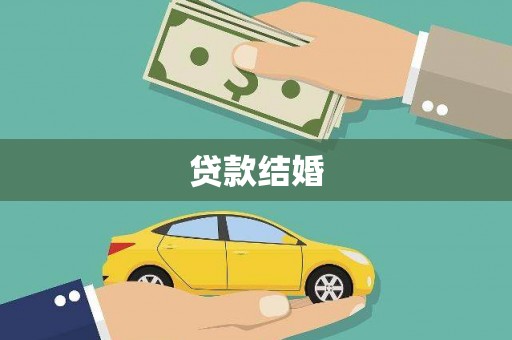 西陵贷款结婚
