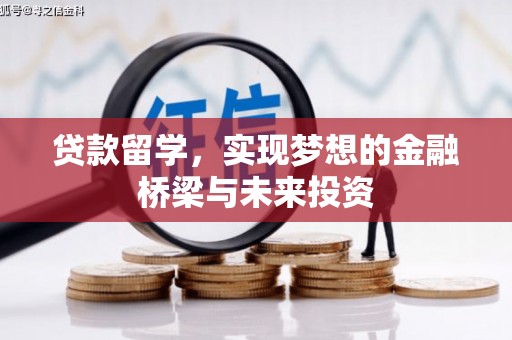 西陵贷款留学，实现梦想的金融桥梁与未来投资
