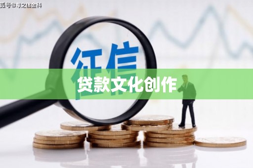 西陵贷款文化创作