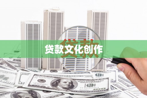 西陵贷款文化创作