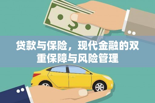 西陵贷款与保险，现代金融的双重保障与风险管理