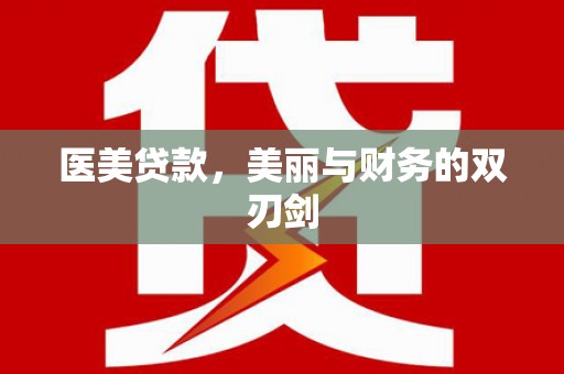 西陵医美贷款，美丽与财务的双刃剑