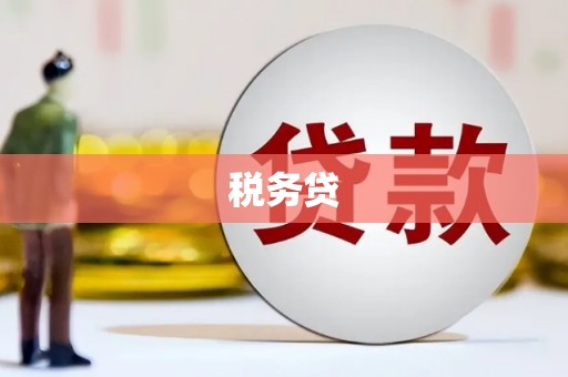 西陵税务贷