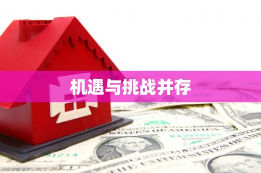 西陵机遇与挑战并存