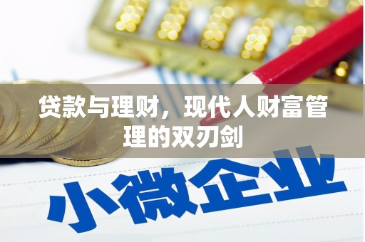 西陵贷款与理财，现代人财富管理的双刃剑