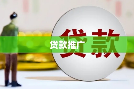西陵贷款推广