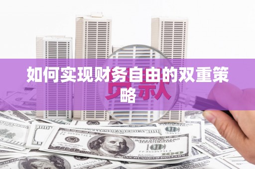 西陵如何实现财务自由的双重策略
