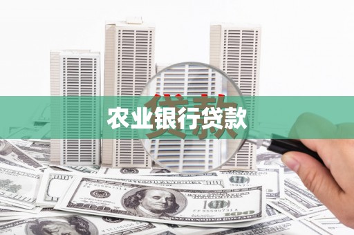 西陵农业银行贷款