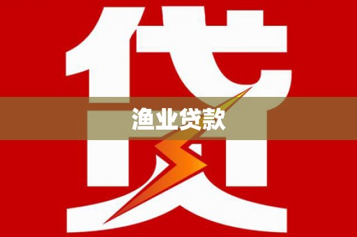 西陵渔业贷款