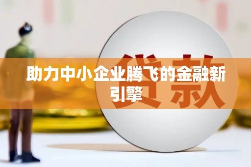 西陵助力中小企业腾飞的金融新引擎