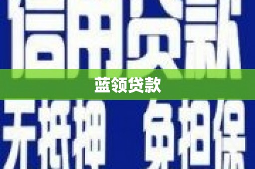 西陵蓝领贷款