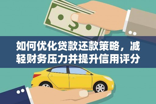 西陵如何优化贷款还款策略，减轻财务压力并提升信用评分