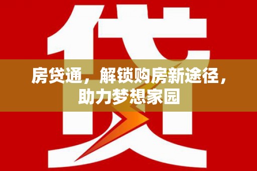 西陵房贷通，解锁购房新途径，助力梦想家园