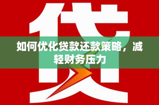 西陵如何优化贷款还款策略，减轻财务压力