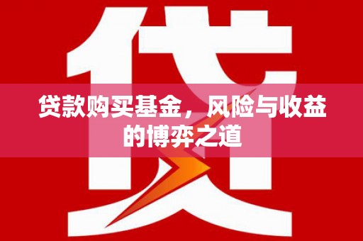 西陵贷款购买基金，风险与收益的博弈之道