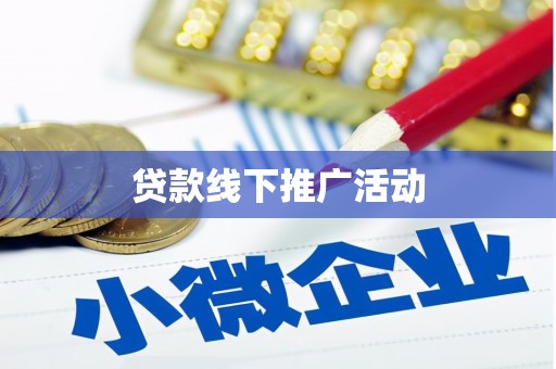 西陵贷款线下推广活动