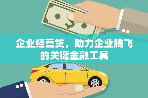 西陵企业经营贷，助力企业腾飞的关键金融工具
