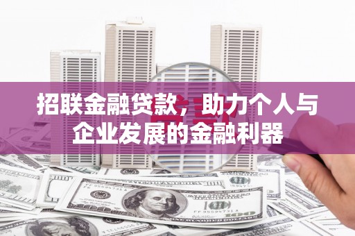 西陵招联金融贷款，助力个人与企业发展的金融利器