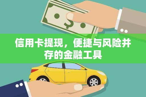 西陵信用卡提现，便捷与风险并存的金融工具