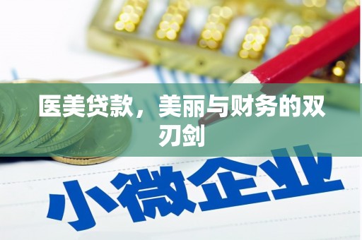 西陵医美贷款，美丽与财务的双刃剑