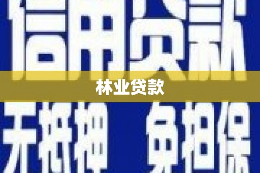 西陵林业贷款