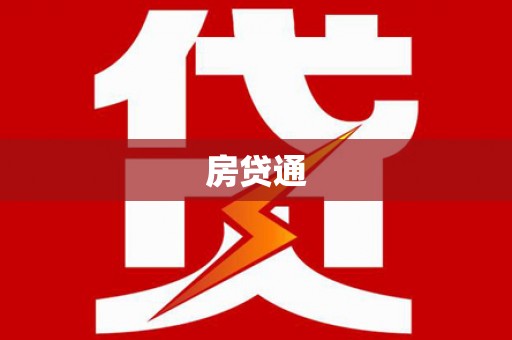 西陵房贷通