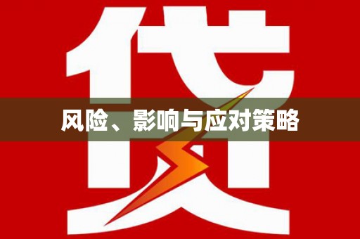 西陵风险、影响与应对策略