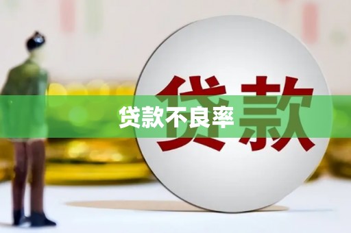 西陵贷款不良率