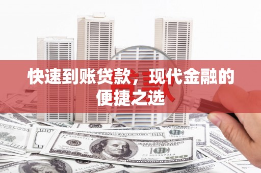 西陵快速到账贷款，现代金融的便捷之选