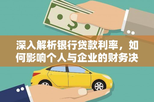 西陵深入解析银行贷款利率，如何影响个人与企业的财务决策