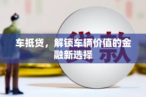 西陵车抵贷，解锁车辆价值的金融新选择
