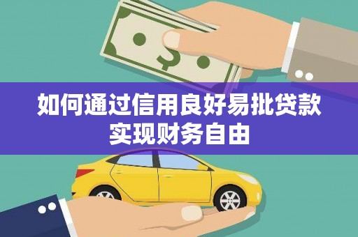 西陵如何通过信用良好易批贷款实现财务自由