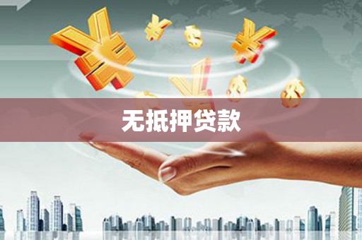 西陵无抵押贷款