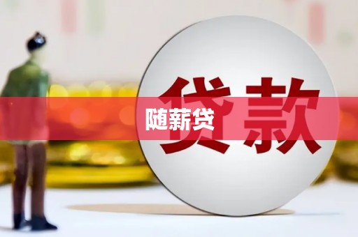 西陵随薪贷