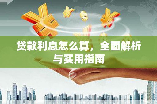 西陵贷款利息怎么算，全面解析与实用指南