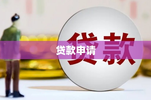 西陵贷款申请