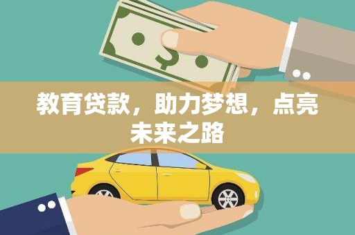 西陵教育贷款，助力梦想，点亮未来之路