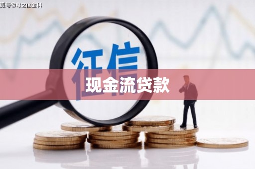西陵现金流贷款