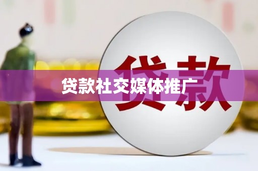 西陵贷款社交媒体推广