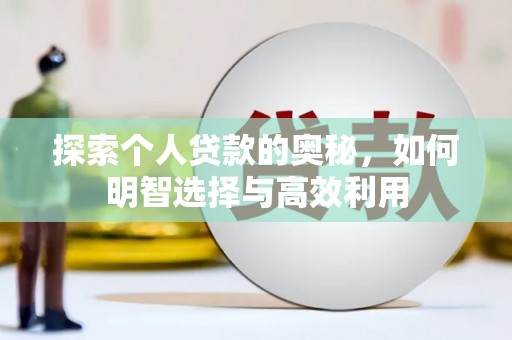 西陵探索个人贷款的奥秘，如何明智选择与高效利用